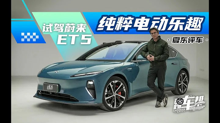 《夏东评车》试驾蔚来ET5——纯粹电动乐趣 - 天天要闻