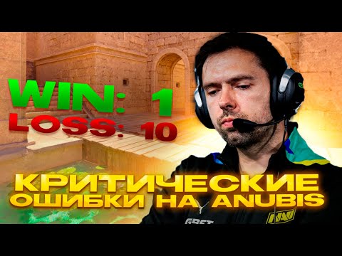 Видео: ФАТАЛЬНЫЕ ОШИБКИ на ANUBIS CS2