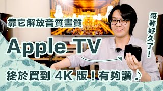 為何Apple TV 4K是必買徹底說明5大優缺點與使用限制解放畫質音質超享受