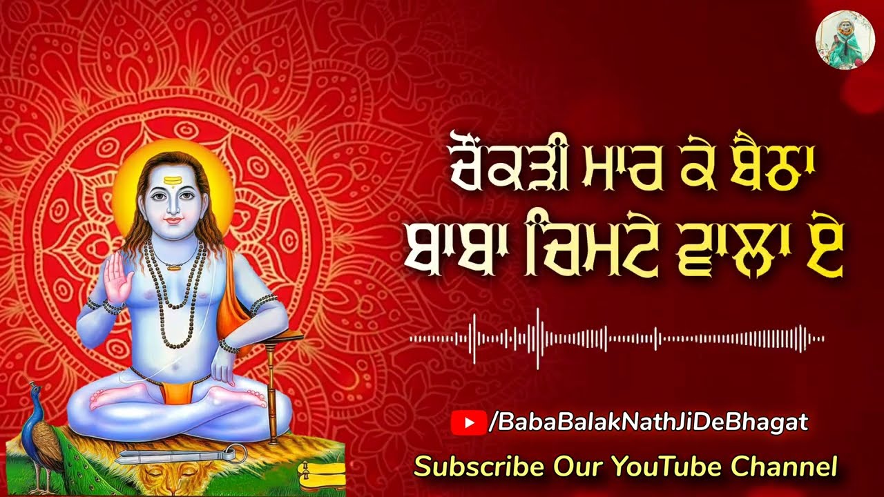 Baba Chimte Vala Ae       Baba Balak Nath Bhajan  Lyrics Video