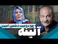 سریال ایرانی آئینه چو دوست دشمن است 