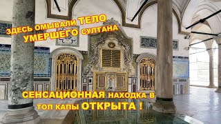 видео: СЕНСАЦИОННАЯ НАХОДКА В ТОП КАПЫ ОТКРЫТА ! БЫЛ ЛИ СЫН СУЛЕЙМАНА ПЬЯНИЦЕЙ?СКВЕРНЫЕ МИФЫ О ЖИЗНИ ГАРЕМА картинка: СЕНСАЦИОННАЯ НАХОДКА В ТОП КАПЫ ОТКРЫТА ! БЫЛ ЛИ СЫН СУЛЕЙМАНА ПЬЯНИЦЕЙ?СКВЕРНЫЕ МИФЫ О ЖИЗНИ ГАРЕМА