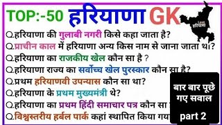 Haryana GK in Hindi हरियाणा राज्य से संबंधित 50 प्रश्न Haryana General knowledge in Hind 2024 screenshot 3