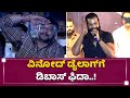 ವಿನೋದ್​ ಡೈಲಾಗ್​ಗೆ ಡಿಬಾಸ್​ ಫಿದಾ​ | Vinod Prabhakar | Roberrt | D Boss | NewsFirst Kannada