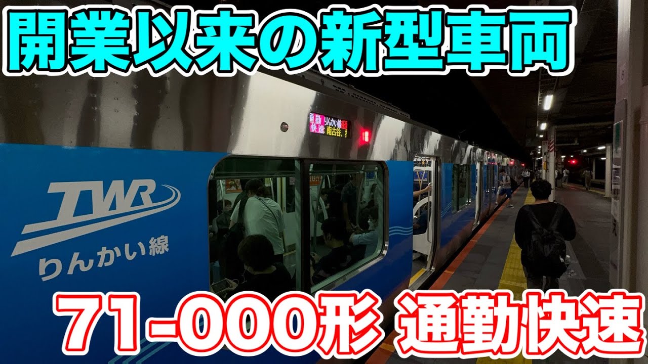 New train since opening] Rinkai Line 71-000 Series - YouTube