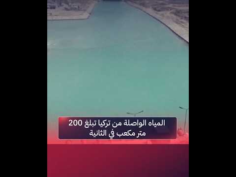 الموارد المائية المياه الواصلة من تركيا تبلغ 200 متر مكعب في الثانية