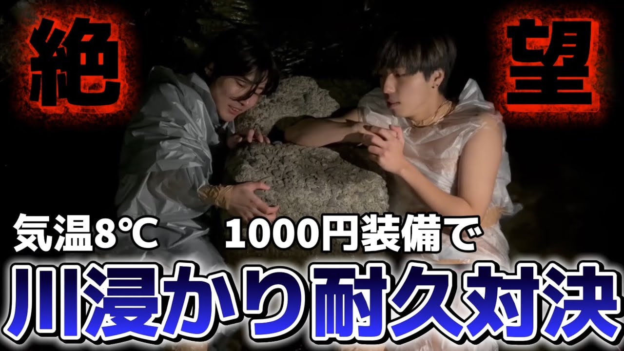 【絶望】気温8℃の川の中でまさるとなぎのが意地の耐久対決をしました！！！！