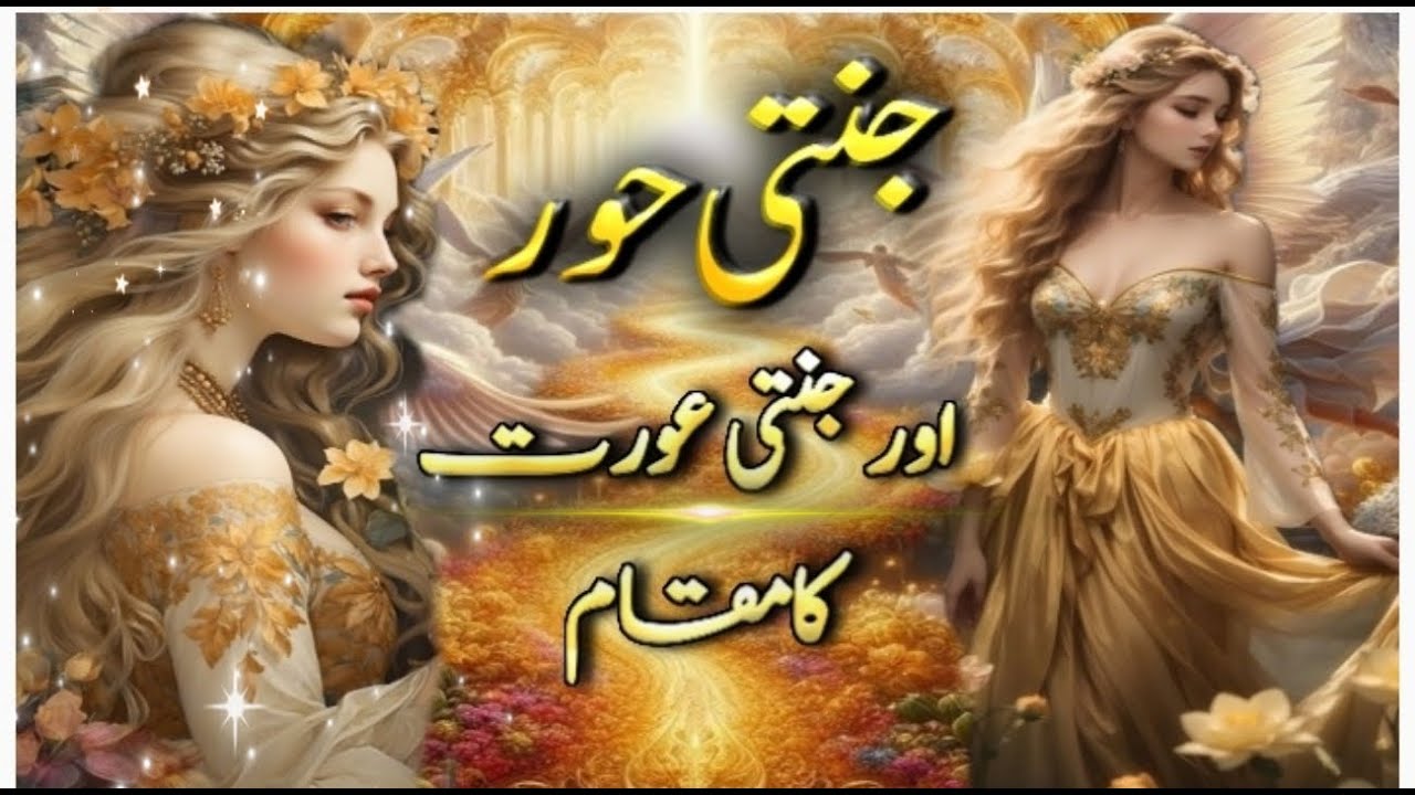 Jannati Hoor or Jannati Aurat ka Maqam | Jannati Aurat Ka Husan o Jamal | Visual stories by hira