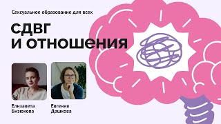 СДВГ и отношения // Интервью с Евгенией Дашковой