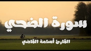 سورة الضحى كاملة بصوت القارئ أسامة القاضي | تلاوة خاشعة🤎