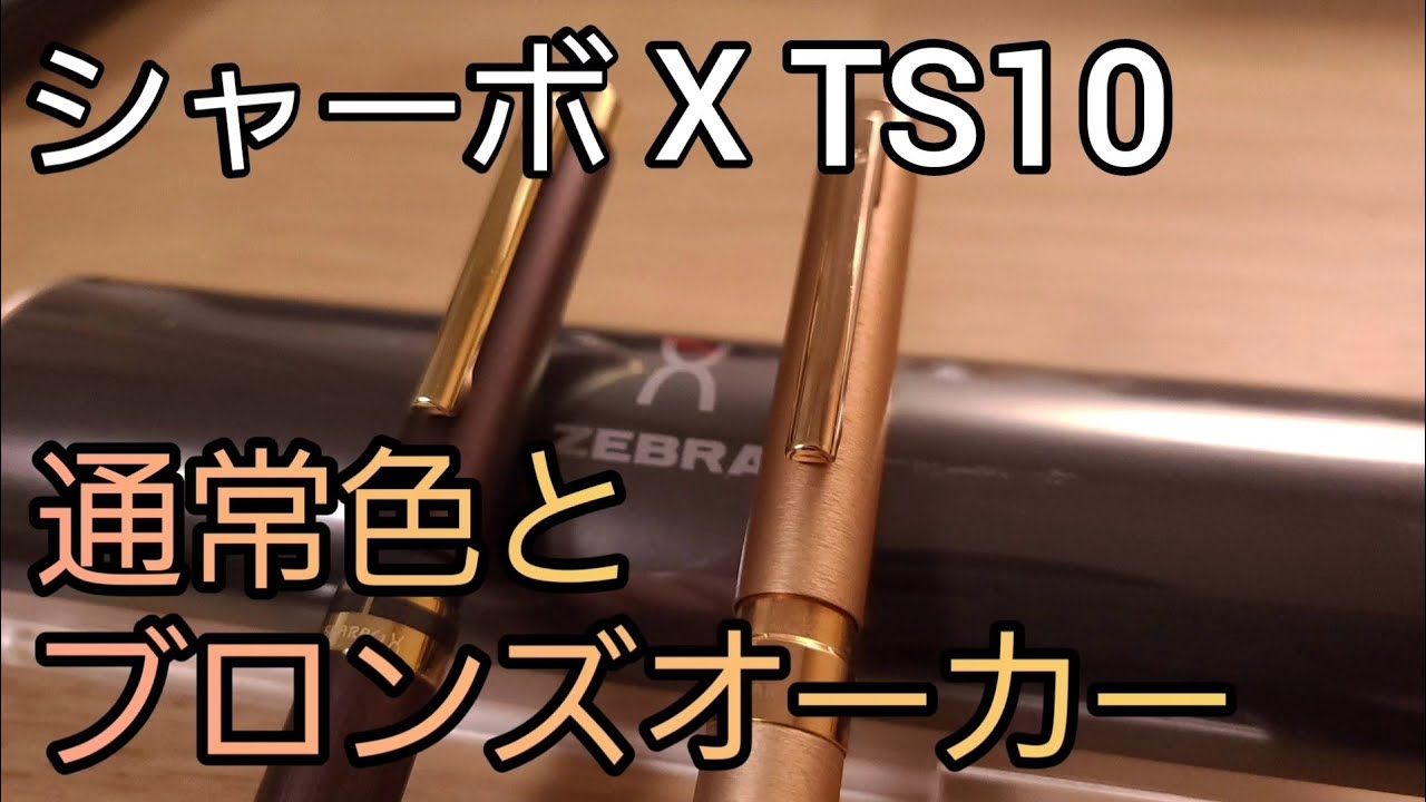 シャーボx TS10 ブロンズオーカー + リフィル