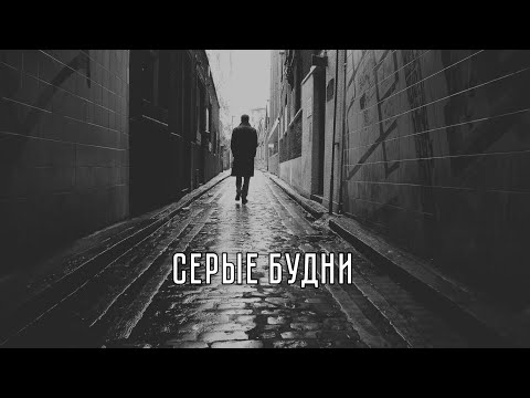 Литвиненко - Серые будни