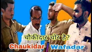 मैं भी चौकीदार हूं |चौकीदार चोर है |chaukidar ya wafadar | M. K. T. Production