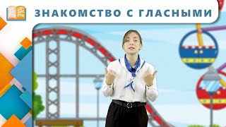 Обозначение Гласных Звуков / Речеград / Обучение Грамоте