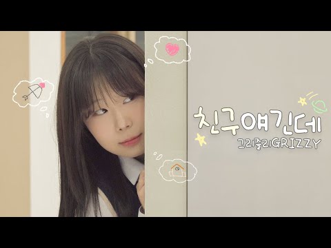 [학생작품] [MV] 친구 얘긴데 - 그리즐리 (Feat. Skinny Brown)