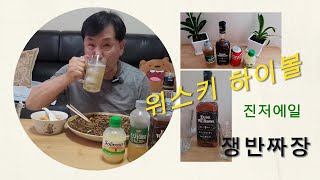 에반 윌리암스 블랙~위스키 하이볼과 함께 즐기는 쟁반짜장/외롭지 않은 혼술 #여행 #일상 #먹방 #혼밥 #혼술 #위스키 #위스키추천 #하이볼 #짜장면 #쟁반짜장