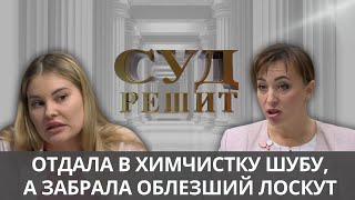 видео: Шуба превратилась в лохмотья: кто виноват?  Суд решит 18.10.2024 картинка: Шуба превратилась в лохмотья: кто виноват?  Суд решит 18.10.2024