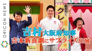 吉村知事、吉本新喜劇にサプライズ出演　「誰よりも歓声多いやないすか！」とツッコまれる！