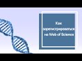 Как зарегистрироваться в Web of Science