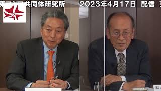 時事放談（2023年4月）　孫崎享 × 鳩山友紀夫