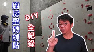 挑戰廚房全壁磚鋪貼DIY 全程記錄下有趣的過程  海賊王diy日記 by 海賊王DIY日記 13,848 views 1 month ago 11 minutes, 17 seconds