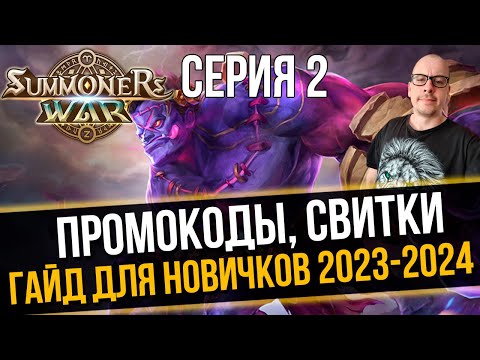 Видео: [Гайд для Новичков 2023] Промокоды, Первые Свитки Summoners War Sky Arena - Серия 2