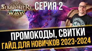 [Гайд для Новичков 2023] Промокоды, Первые Свитки Summoners War Sky Arena - Серия 2