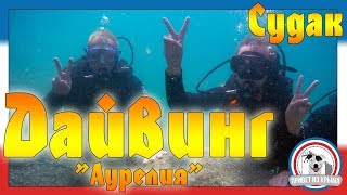 Дайвинг в Судаке. Дайвклуб «Аурелия». Дайвинг центр в Крыму Дайвинг в Судаке. Дайвклуб «Аурелия». Дайвинг центр в Крыму
