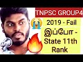 Tnpsc group4  2019  fail   state 11th rank  tnpsc motivation 