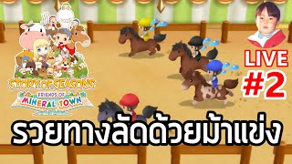 Story of Seasons Friends of Mineral Town [LIVE2] ม้าแข่งพารวย !!