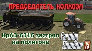 ["??????? ??????", "????-6316", "Landwirtschafts Simulator", "????? ?????", "Farming Simulator", "Farming Simulator mod", "Landwirtschafts Simulator mod", "mod review"]