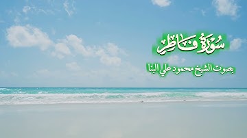 سورة فاطر بصوت الشيخ محمود علي البنا