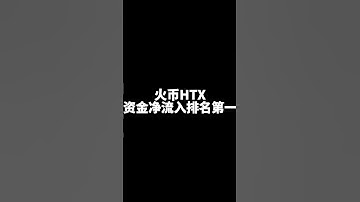 这是什么情况，Web3发生大异动了！#比特币#区块链#Web3#HTXDAO#HTX#火币