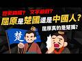 歷史真相or文字遊戲？【屈原是楚國人還是中國人？】屈原真的是楚獨分子嗎？