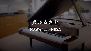 KAWAIとHIDAとのコラボレーション　KAWAI meets HIDA ミニグランドピアノ（ミニピアノ）【デモ演奏　ふるさと】
