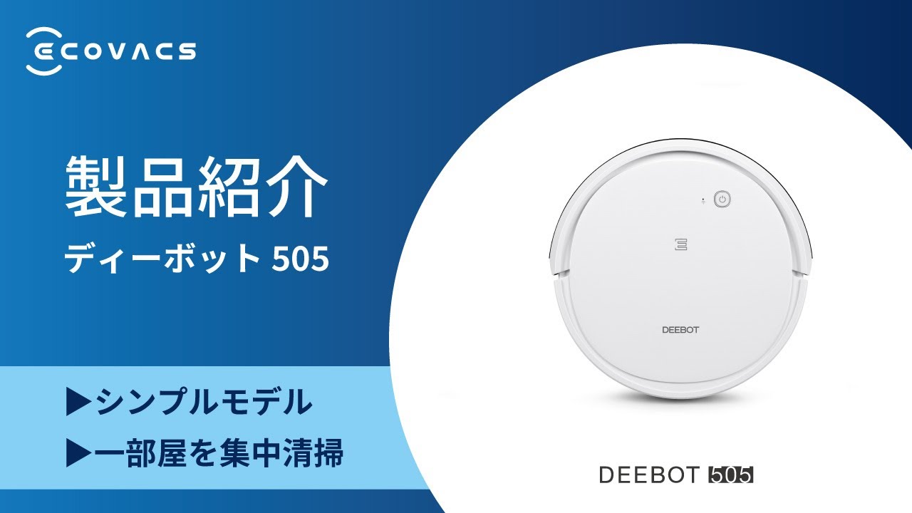 エコバックス DEEBOT 505（ロボット掃除機）