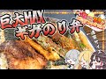 【ゆっくり料理】GWコラボ企画に参加！巨大MAXギガのり弁を作る！！【ゆっくり解説】