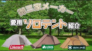 【テント紹介】定番メーカー！俺達の愛用ソロテントはコレ！