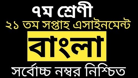 Class 7 bangla Assignment 21th week | Class 7 21th week Assignment | Class 7 Assignment solution