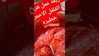 طريقه عمل هريسه الفلفل الاحمر