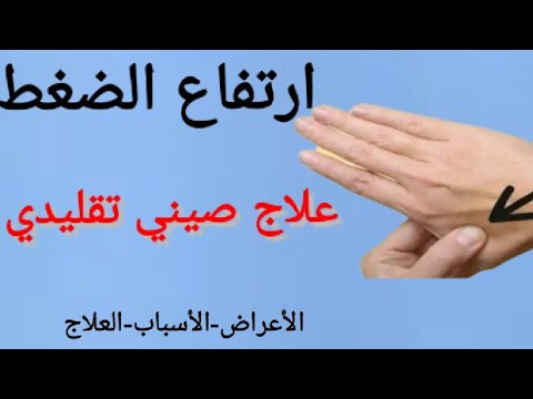 احذر من ارتفاع ضغط الدم علاج صيني فعال