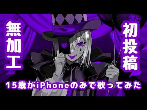 iPhoneのみでエンヴィーベイビー【歌ってみた】