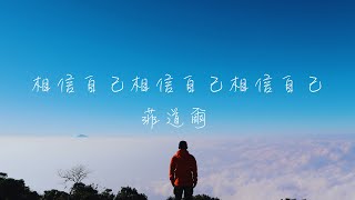 Firdhaus 菲道爾 - 相信自己相信自己相信自己 You Got This Lyrics《只要你能 想你都一定可以 總有一天 只要你堅持不放棄 上天不會虧待我們的努力 所以請你 相信自己》
