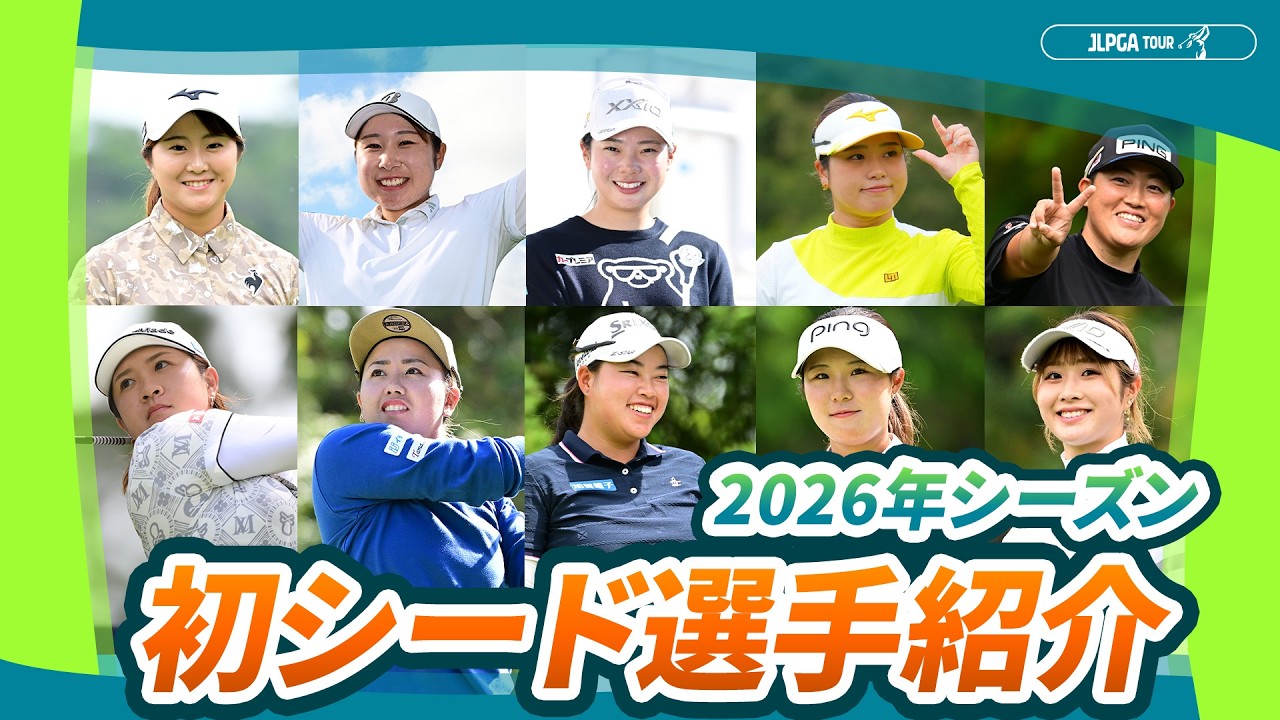 【今シーズンも活躍に期待！】2026年シーズン 初シード選手は10人！