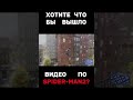 ПИШИТЕ В КОММЕНТЫ ЕСЛИ ХОТИТЕ ВИДЕО ПО SPIDER-MAN2?!#spiderman #shorts #ps5 #games #marvel