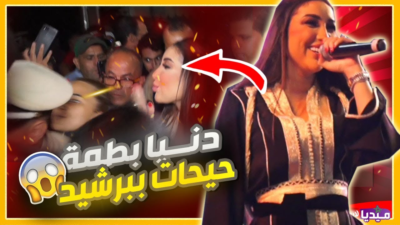 دنيا بطم حيحيات بمهرجان برشيد.. شاهد ماذا حصل لها بالأخير - YouTube