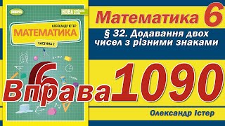 картинка: Істер Вправа 1090. Математика 6 клас