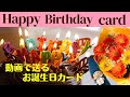 【誕生日カード(プレゼント 花火)】動くバースデーカード/Birthday card/Music box オルゴール/greeting card/