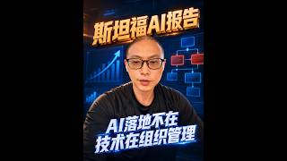 斯坦福扒51家AI落地成功的公司，77%栽的不是技术，是组织