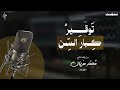 توقير كبار السن لأبي عبد البر محمد 